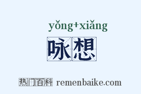 咏想是什么意思的图片